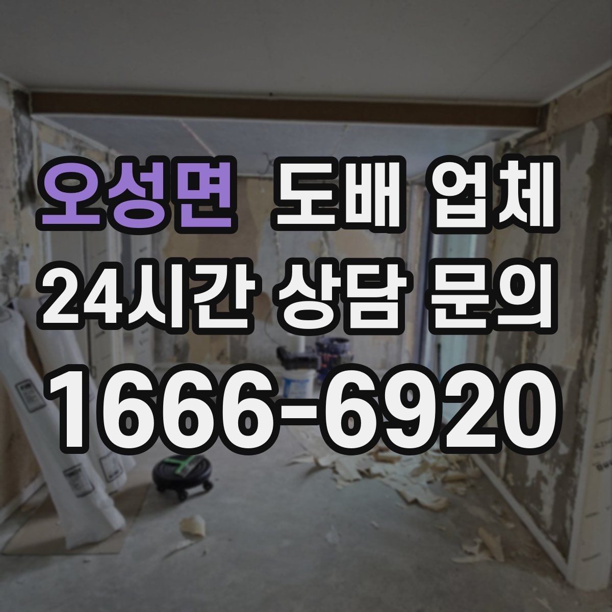 오성면 도배 업체 비용 문의할 때 알아둘 점