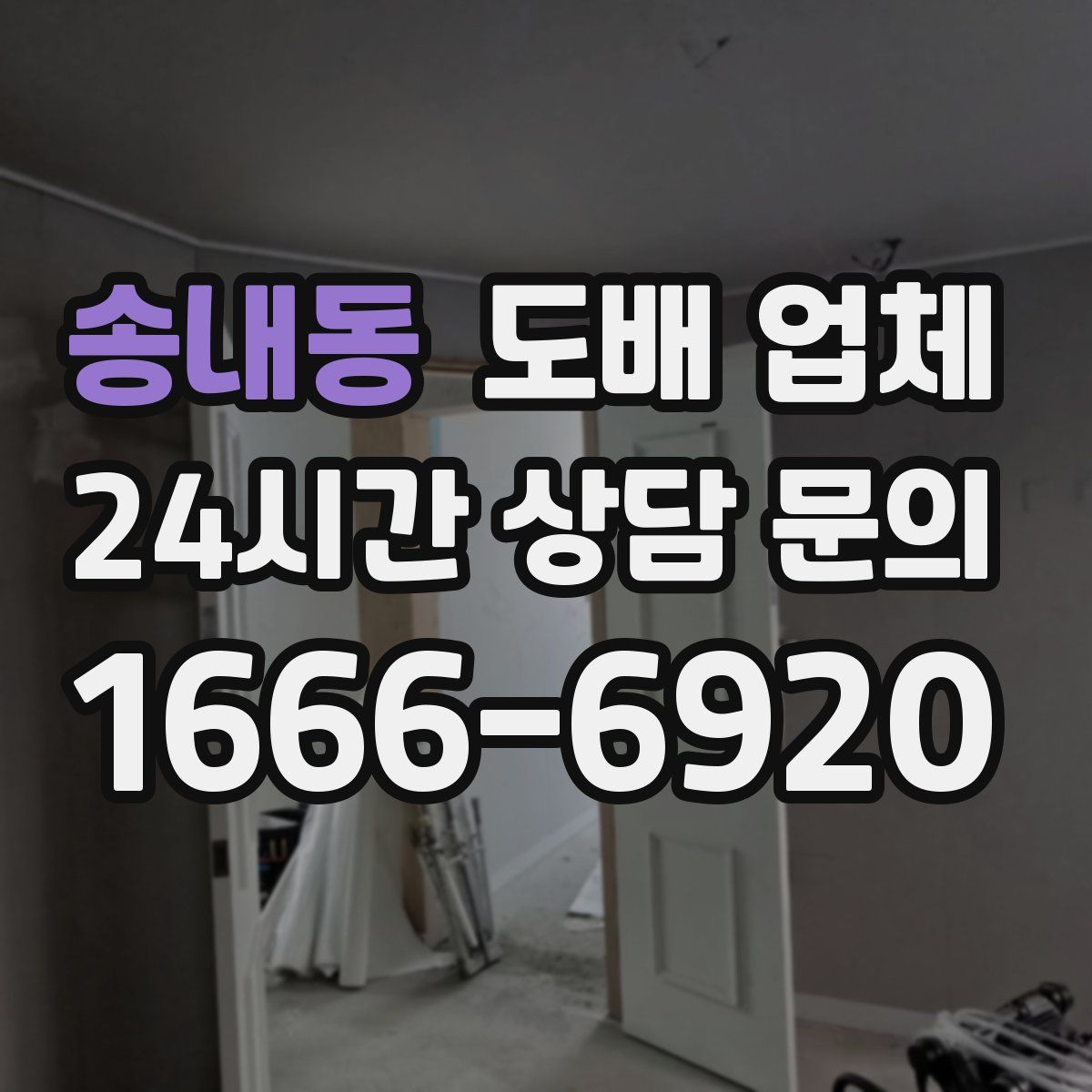 송내동 도배 업체