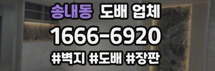 송내동 도배 업체