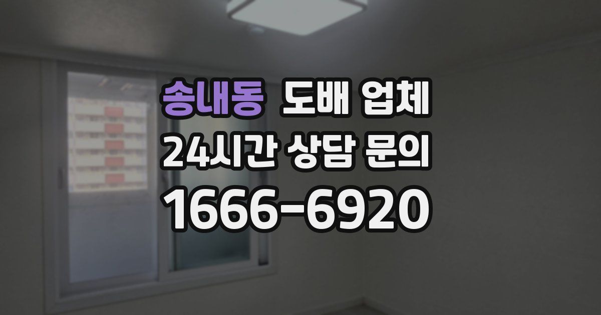 송내동 도배 업체
