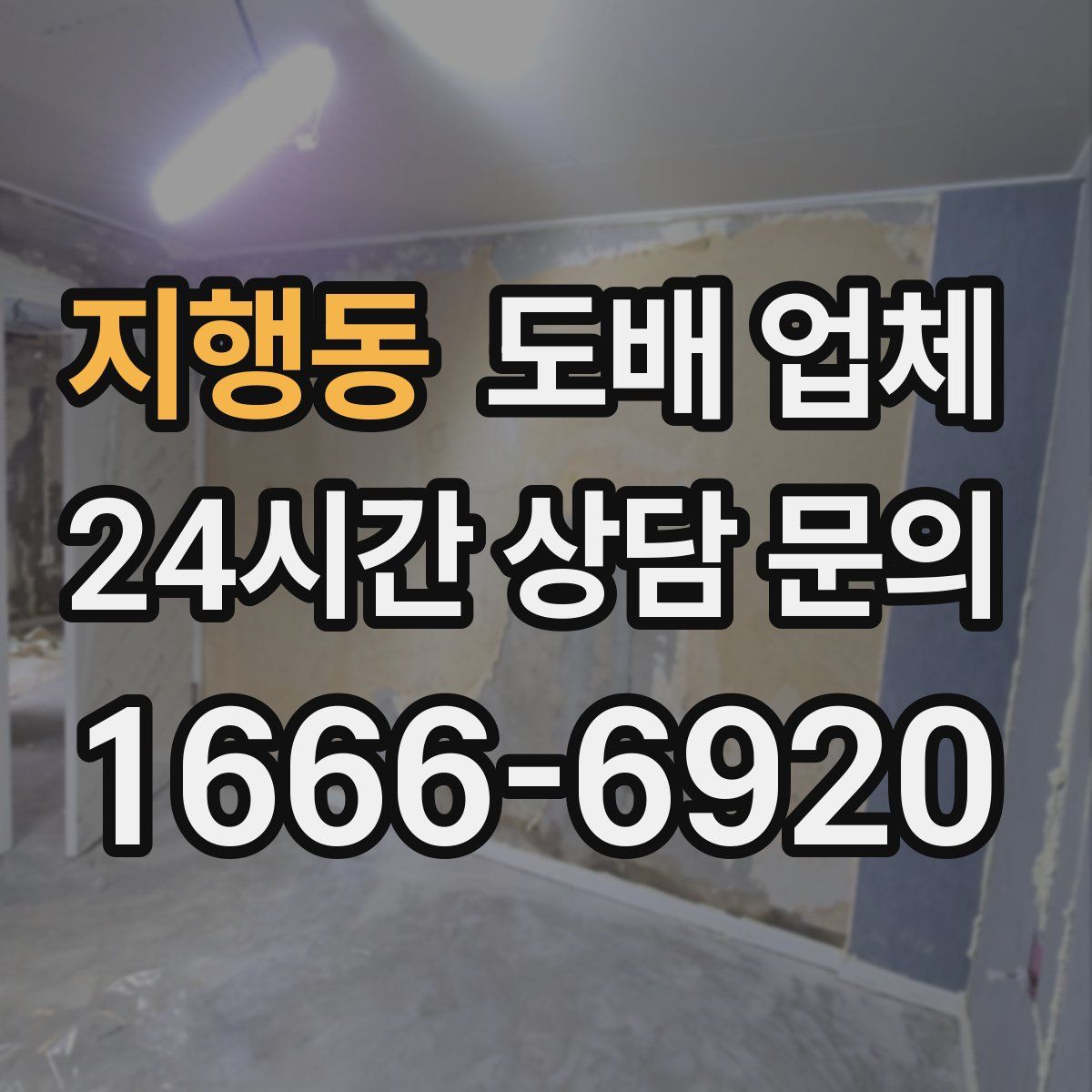 지행동 도배 업체