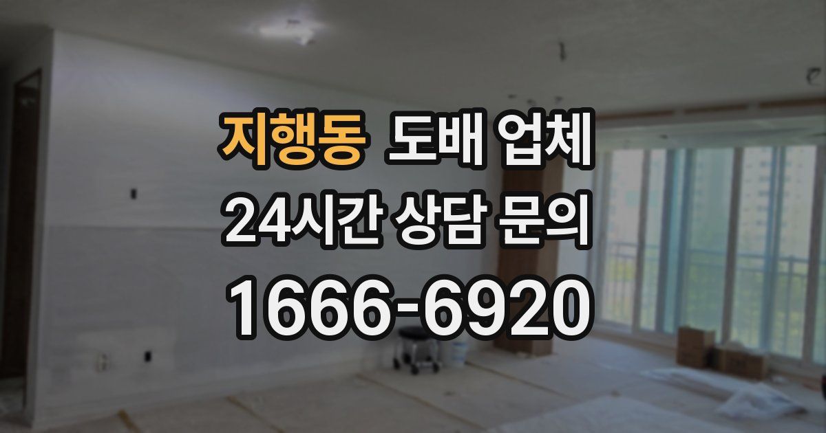 지행동 도배 업체