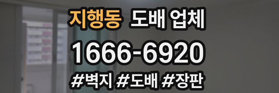 지행동 도배 업체