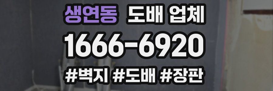 생연동 도배 업체
