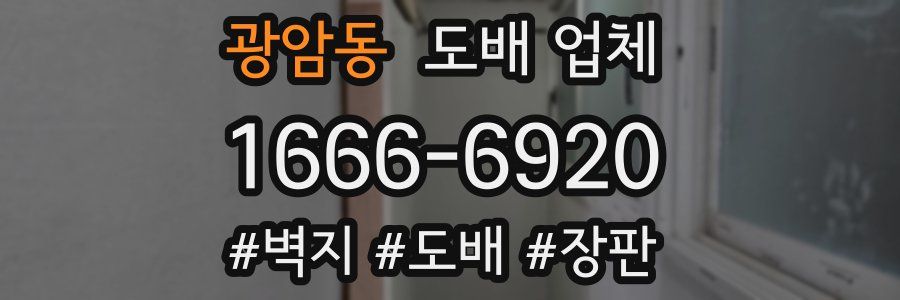 광암동 도배 업체
