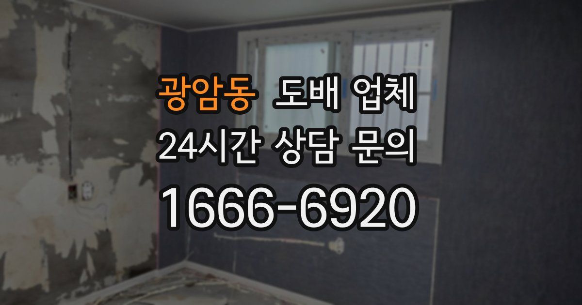 광암동 도배 업체