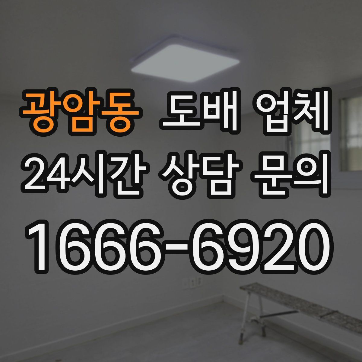 광암동 도배 업체