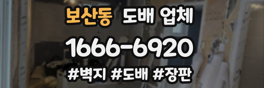 보산동 도배 업체