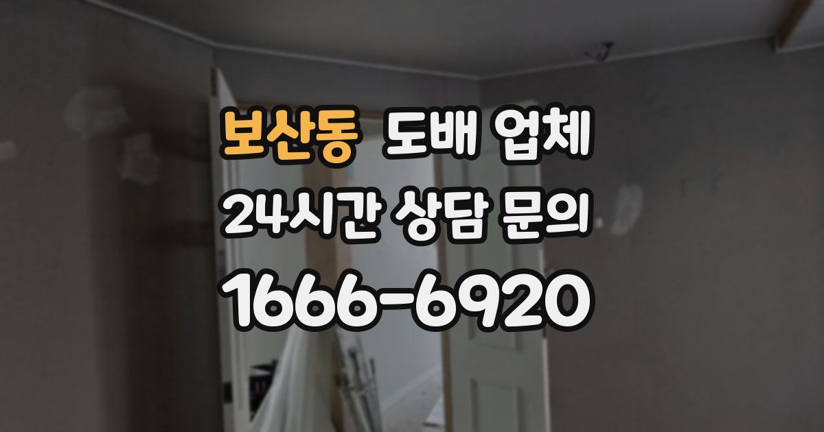 보산동 도배 업체