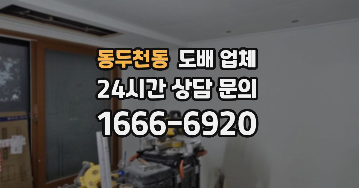 동두천동 도배 업체