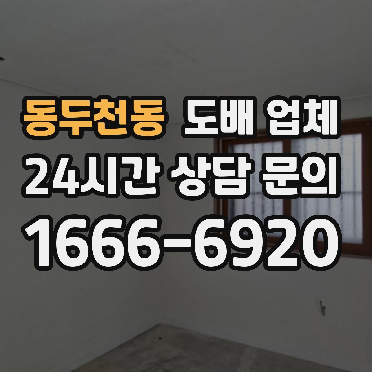 동두천동 도배 업체