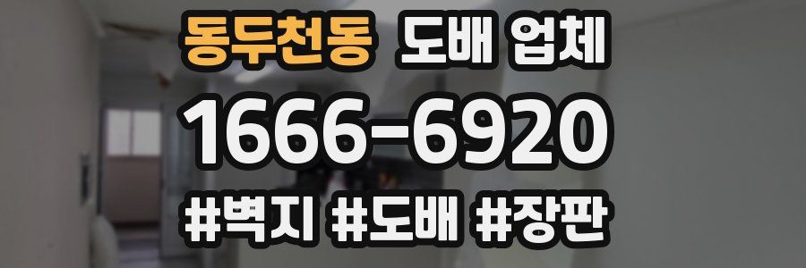 동두천동 도배 업체