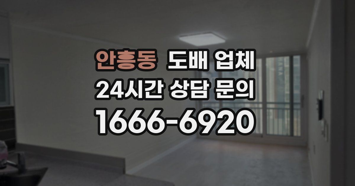 안흥동 도배 업체