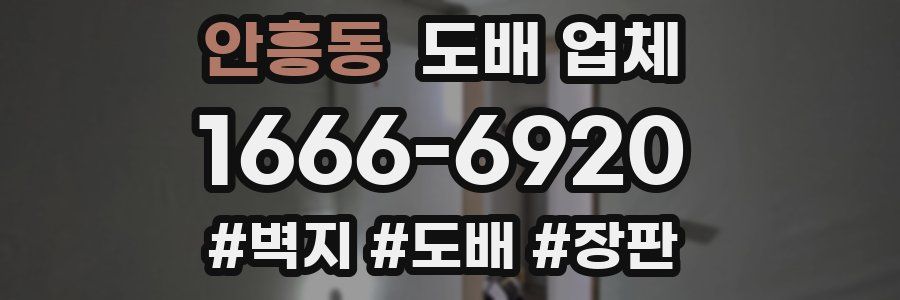 안흥동 도배 업체