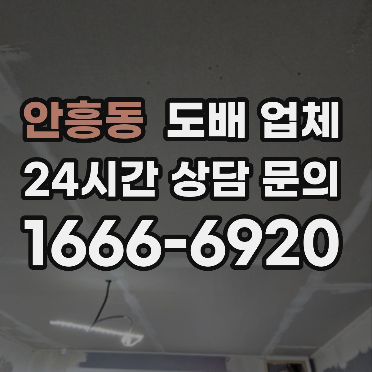 안흥동 도배 업체