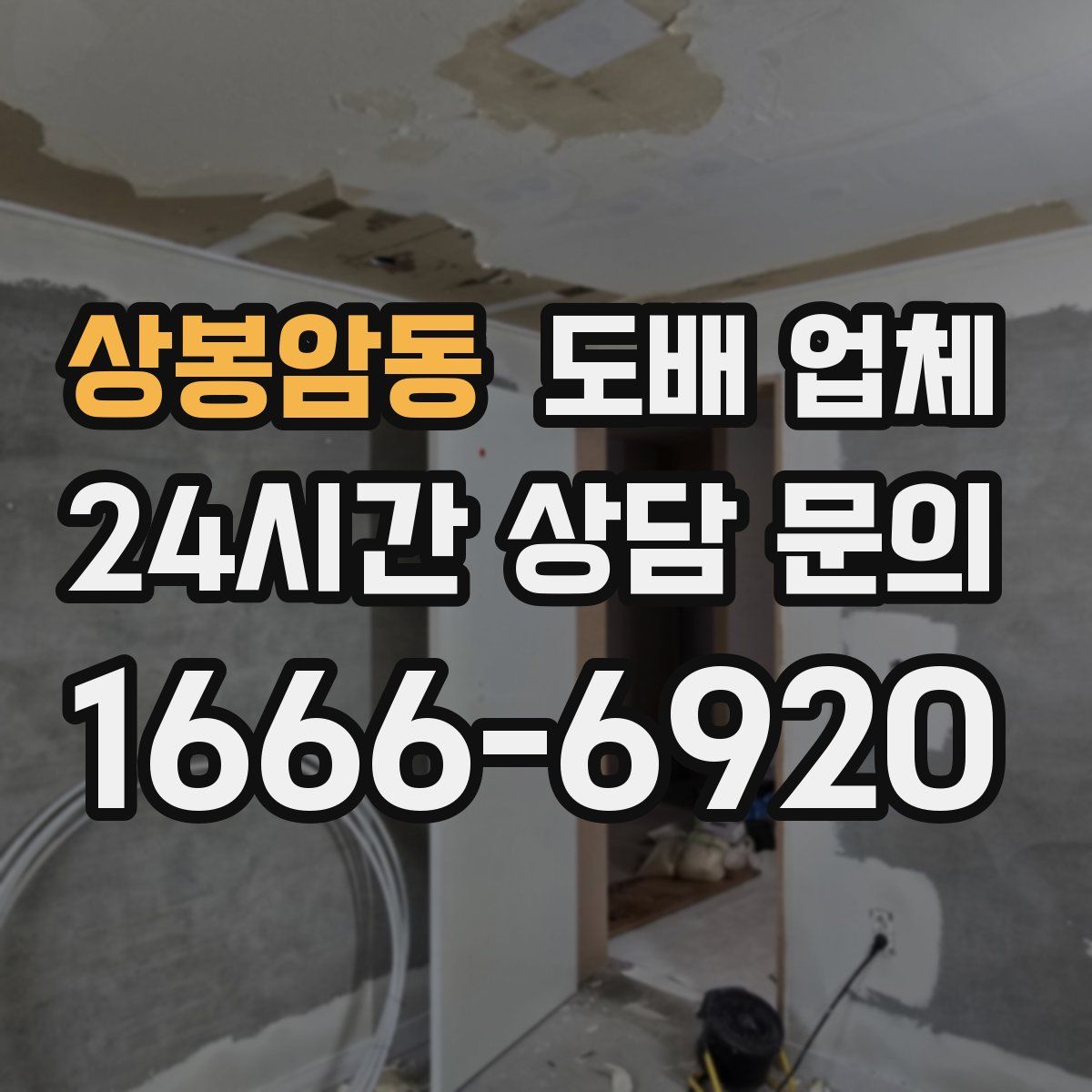 상봉암동 도배 업체