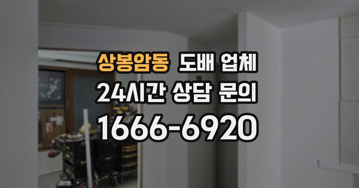 상봉암동 도배 업체