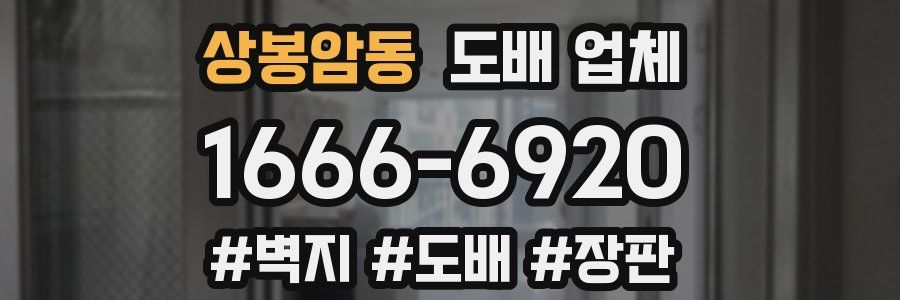 상봉암동 도배 업체