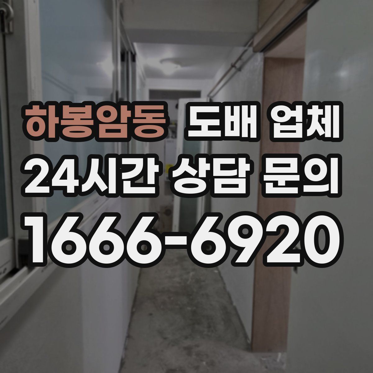 하봉암동 도배 업체