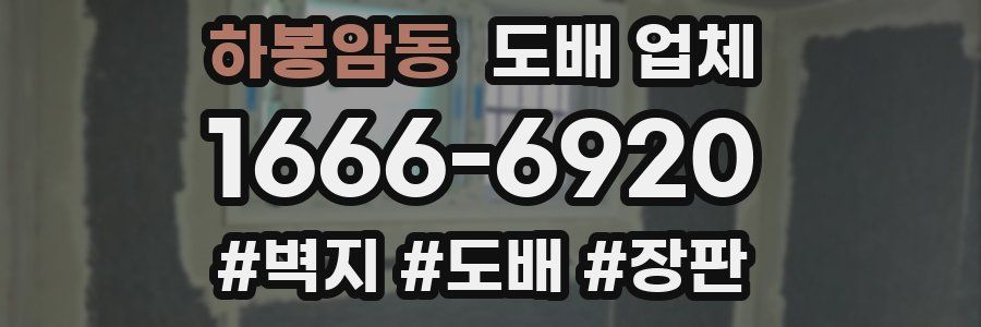 하봉암동 도배 업체
