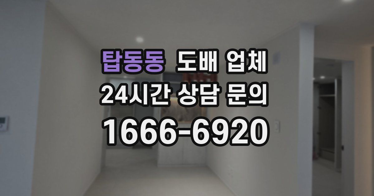 탑동동 도배 업체