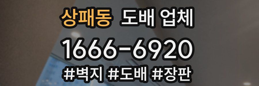 상패동 도배 업체