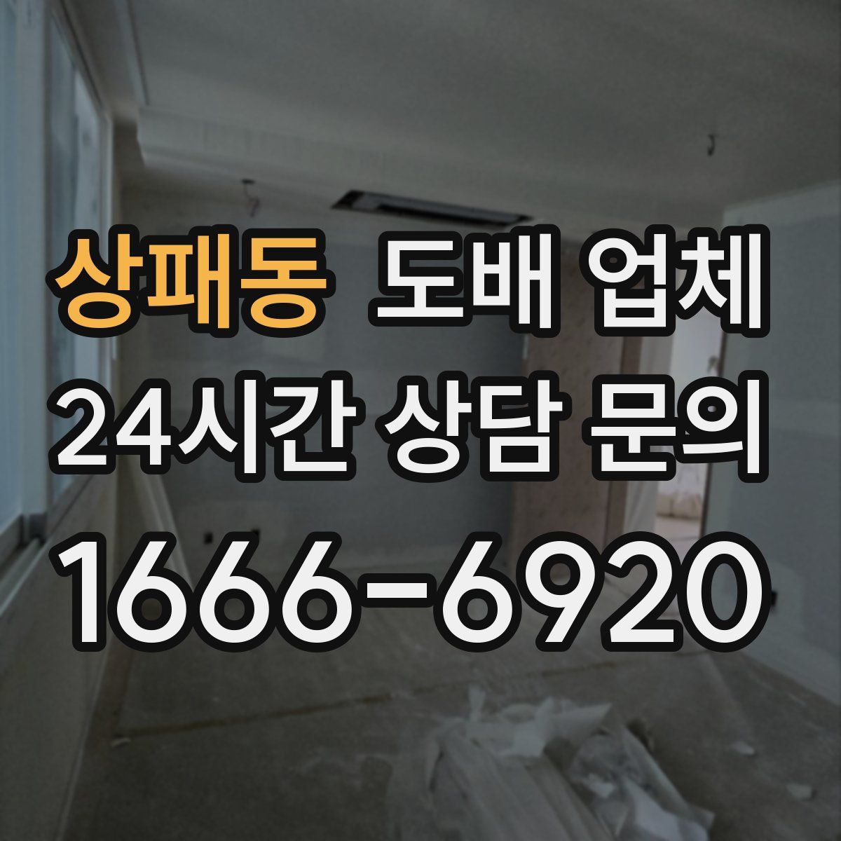 상패동 도배 업체