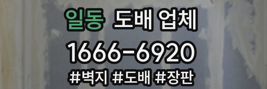 일동 도배 업체