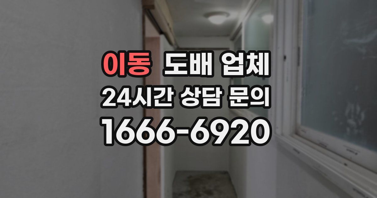 이동 도배 업체
