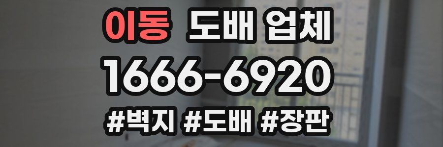 이동 도배 업체