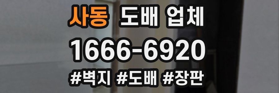 사동 도배 업체