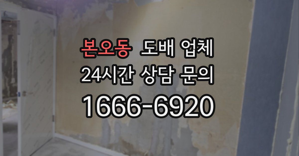 본오동 도배 업체