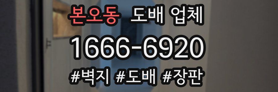 본오동 도배 업체