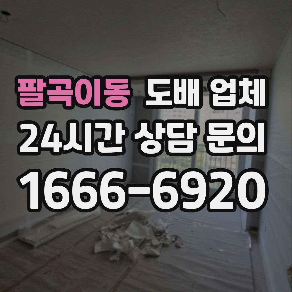 팔곡이동 도배 업체