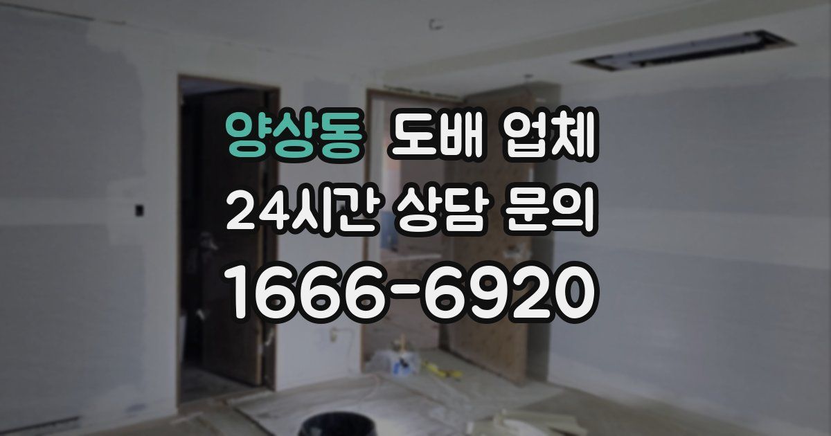 양상동 도배 업체