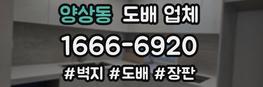 양상동 도배 업체
