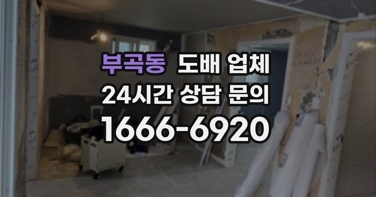 부곡동 도배 업체