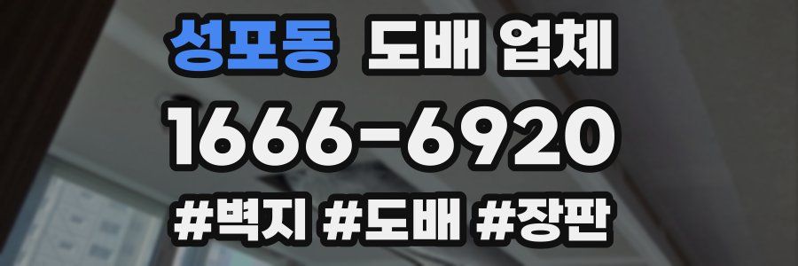 성포동 도배 업체