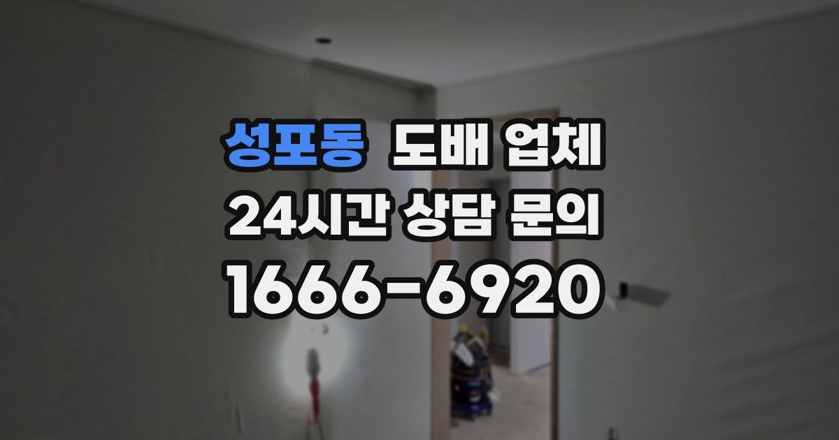 성포동 도배 업체