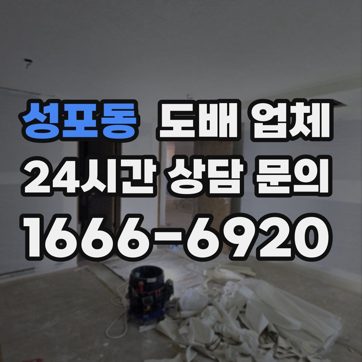 성포동 도배 업체