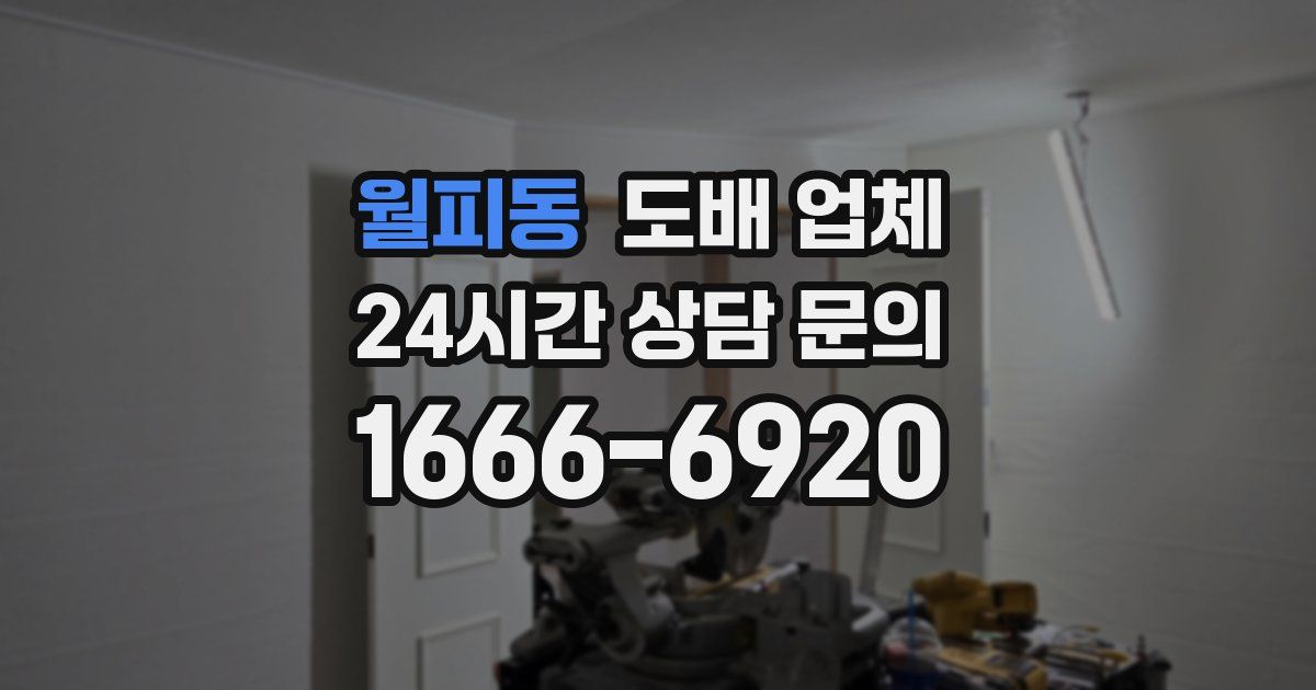 월피동 도배 업체