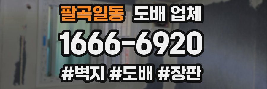 팔곡일동 도배 업체