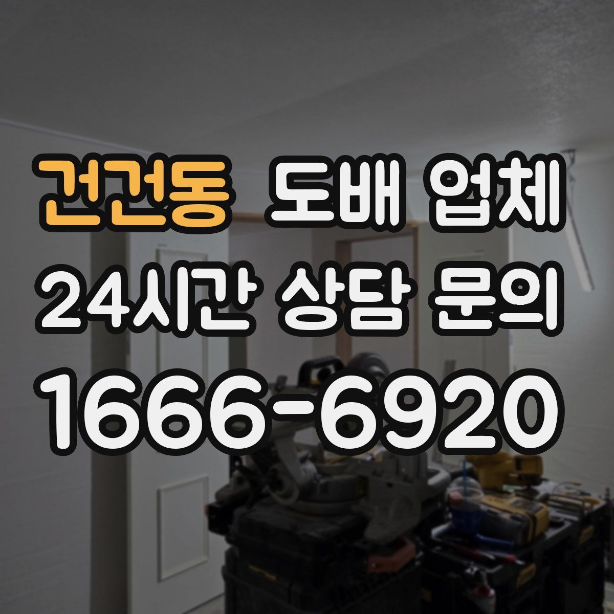 건건동 도배 업체