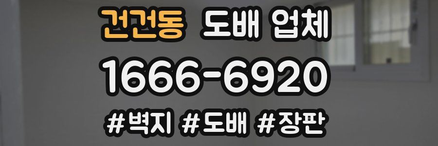 건건동 도배 업체