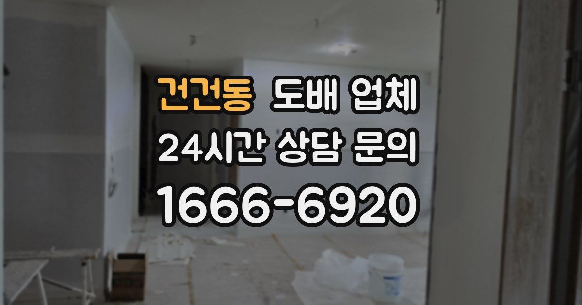 건건동 도배 업체