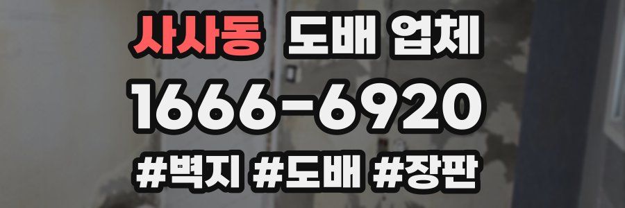 사사동 도배 업체