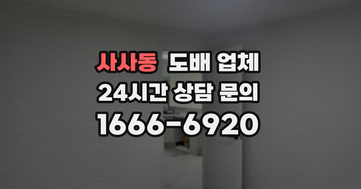 사사동 도배 업체