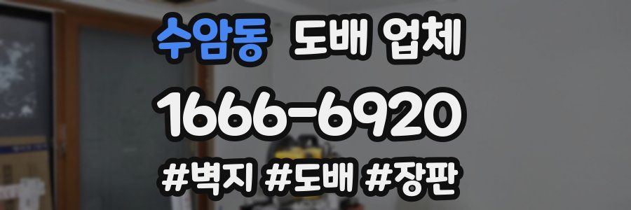 수암동 도배 업체
