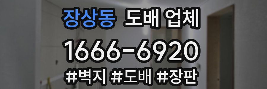 장상동 도배 업체