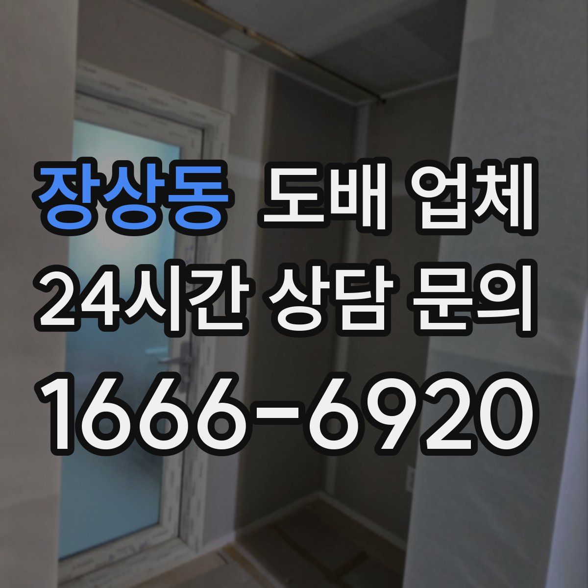 장상동 도배 업체